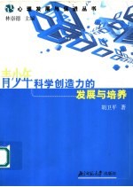 青少年科学创造力的发展与培养