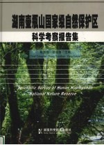 湖南壶瓶山国家级自然保护区科学考察报告集