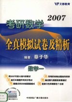 2007考研数学全真模拟试卷及精析 数学一