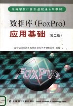 数据库 FoxPro 应用基础 第2版