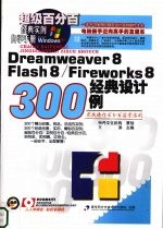 Dreamweaver8 Flash8/Fireworks8经典设计300例