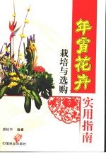 年宵花卉栽培与选购实用指南