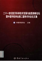 二十一世纪航天科学技术发展与前景高峰论坛暨中国宇航学会第二届学术年会论文集