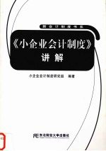 《小企业会计制度》讲解