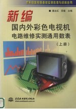 新编国内外彩色电视机电路维修实测通用数表 上