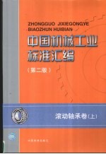 中国机械工业标准汇编  滚动轴承卷  上