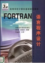 FORTRAN 语言程序设计