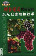 鲜食葡萄优良品种及无公害栽培技术