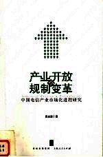 产业开放与规制变革 中国电信产业市场化进程研究