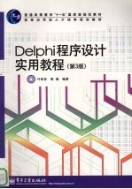 Delphi程序设计实用教程 第3版