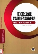 中国企业跨国经营战略理论、案例与实操方案