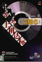 全国计算机等级考试上机达标 二级C 全新版