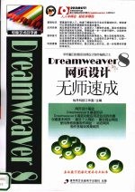 Dreamweaver 8网页设计无师速成