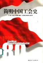 简明中国工会史 1925-2005