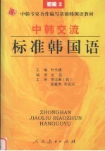 中韩交流标准韩国语 初级 2