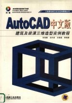 AutoCAD中文版建筑及装潢三维造型实例教程