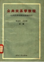 全国共青团院校统编教材  公共关系学教程