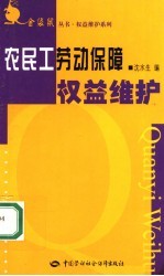 农民工劳动保障权益维护