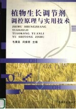 植物生长调节剂调控原理与实用技术