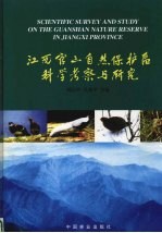 江西官山自然保护区科学考察与研究