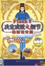 Flash 8决定成败之细节 动画设计篇