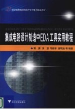 集成电路设计制造中EDA工具实用教程