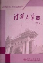 清华大学志 下