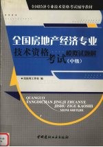 全国房地产经济专业技术资格考试模拟试题解 中级