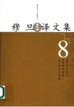 穆旦译文集  8  丘特切夫诗选  朗费罗诗选  罗宾汉传奇