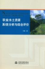 农业水土资源系统分析与综合评价