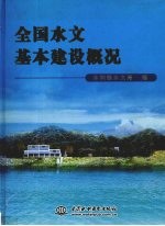 全国水文基本建设概况