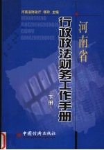 河南省行政政法财务工作手册 下