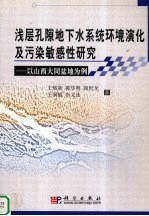 浅层孔隙地下水系统环境演化及污染敏感性研究 以山西大同盆地为例