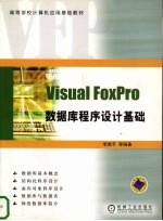 Visual FoxPro数据库程序设计基础