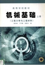 机械基础  上  工程力学与工程材料