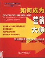 如何成为营销大师  顶级营销专家亲述成功的秘诀