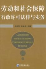 劳动和社会保障行政许可法律与实务