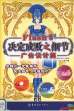 Flash 8决定成败之细节 广告设计篇