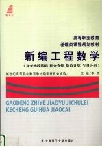 新编工程数学 复变函数基础 积分变换 数值计算 矢量分析