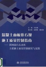 混凝土面板堆石坝施工质量控制指南 淇河盘石头水库工程施工质量控制研究与实践