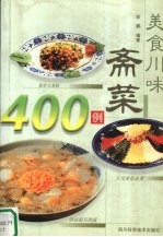 美食川味斋菜400例