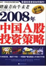 踏遍青山牛未老 2008年中国A股投资策略