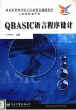 QBASIC语言程序设计