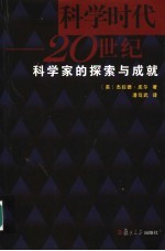 科学时代 20世纪科学家的探索与成就