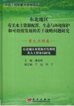 东北地区水资源开发利用重大工程布局研究 重大工程卷