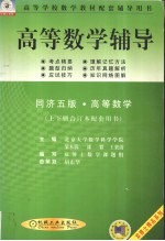 高等数学辅导  同济五版·高等数学