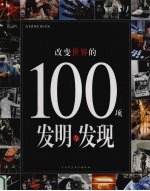 改变世界的100项发明与发现