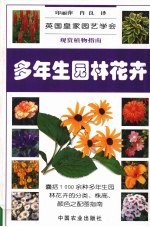 观赏植物指南  多年生园林花卉