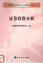 证券业从业资格考试习题集 2004 证券投资分析