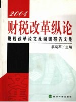 财税改革纵论 财税改革论文及调研报告文集 2004